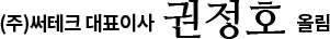 (주)써테크 대표이사 권정호 올림
